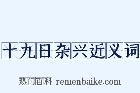 十九日杂兴近义词是什么意思的图片